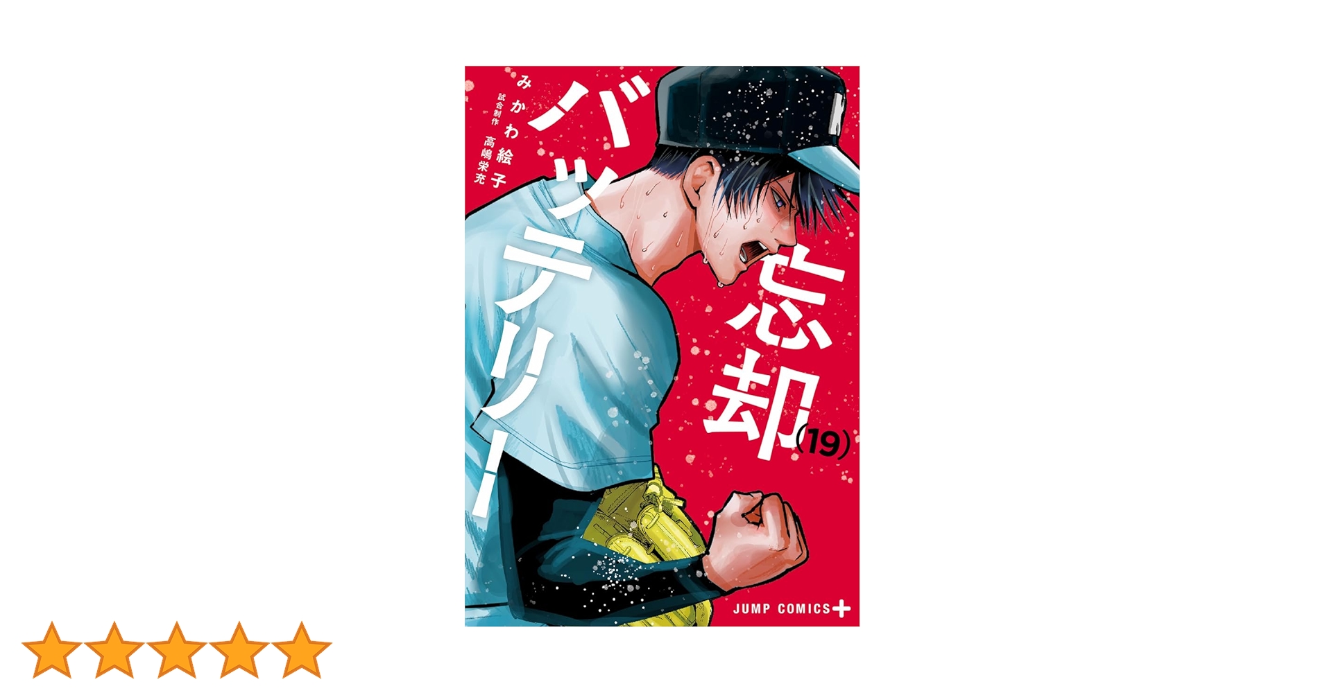 忘却バッテリー 19 (ジャンプコミックス) | みかわ 絵子 |本